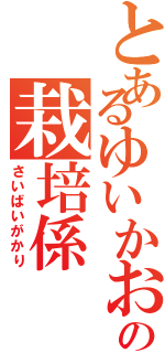 とあるゆいかおりの栽培係（さいばいがかり）