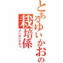 とあるゆいかおりの栽培係（さいばいがかり）