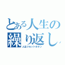 とある人生の繰り返し（人生リセットボタン）