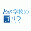 とある学校のゴリラ（ヲタク）