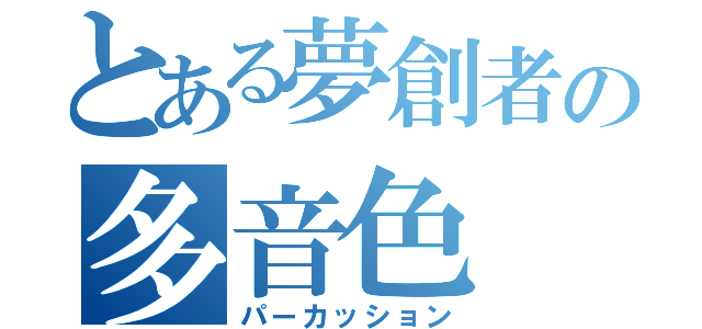 とある夢創者の多音色（パーカッション）