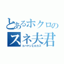 とあるホクロのスネ夫君（コバヤシヒロカズ）