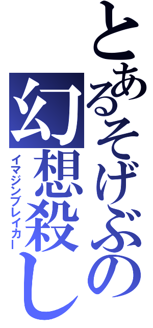 とあるそげぶの幻想殺し（イマジンブレイカー）