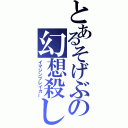 とあるそげぶの幻想殺し（イマジンブレイカー）