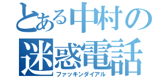 とある中村の迷惑電話（ファッキンダイアル）