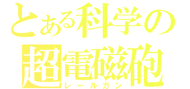 とある科学の超電磁砲（レールガン）