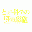 とある科学の超電磁砲（レールガン）