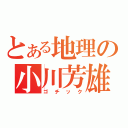 とある地理の小川芳雄（ゴチック）