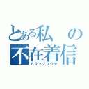 とある私の不在着信（アクマノツウチ）