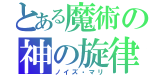 とある魔術の神の旋律（ノイズ・マリ）