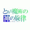 とある魔術の神の旋律（ノイズ・マリ）