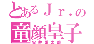 とあるＪｒ．の童顔皇子（安井謙太郎）