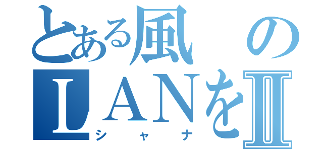 とある風のＬＡＮをうそシャナⅡ（シャナ）