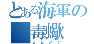 とある海軍の　毒蠍（ビビアナ）