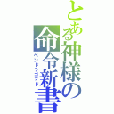 とある神様の命令新書（ペンドラゴッド）