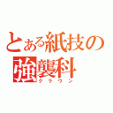 とある紙技の強襲科（クラウン）