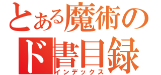 とある魔術のド書目録（インデックス）