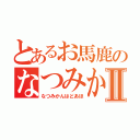 とあるお馬鹿のなつみかんんⅡ（なつみかんはどあほ）