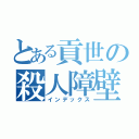 とある貢世の殺人障壁（インデックス）