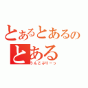 とあるとあるのとある（うんこぶりーっ）