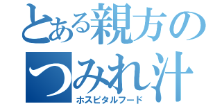 とある親方のつみれ汁（ホスピタルフード）