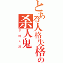 とある人格失格の杀人鬼（零崎人識）