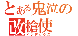 とある鬼泣の改槍使（インデックス）