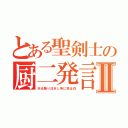 とある聖剣士の厨二発言Ⅱ（天光降り注ぎし所に我は在）