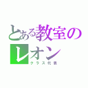 とある教室のレオン（クラス代表）