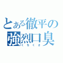 とある徹平の強烈口臭（くちくさ）