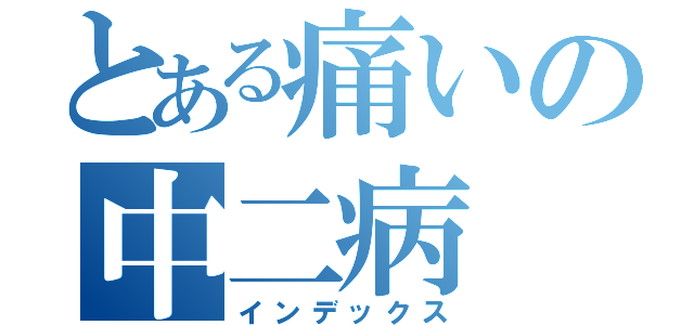 とある痛いの中二病（インデックス）