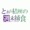 とある桔梗の週末捕食（ウィークエンド）