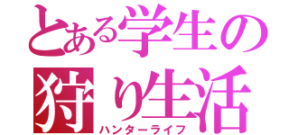 とある学生の狩り生活（ハンターライフ）