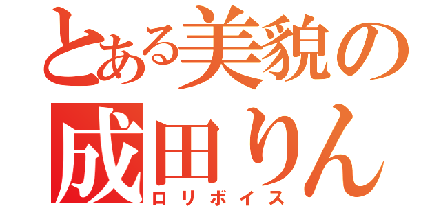 とある美貌の成田りん（ロリボイス）