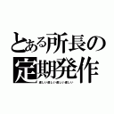 とある所長の定期発作（虚しい虚しい虚しい虚しい）