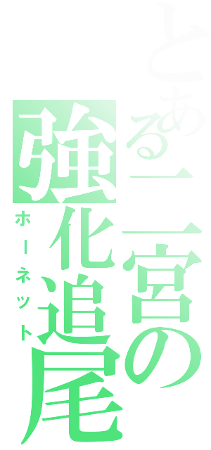 とある二宮の強化追尾弾（ホーネット）