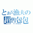 とある漁夫の超售包包（　　ＦＩＳＨＭＡＮ）