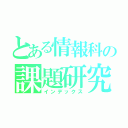 とある情報科の課題研究（インデックス）