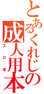 とあるくれじの成人用本（エロ本）