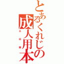 とあるくれじの成人用本（エロ本）