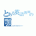 とある英語教師の顎（エクスカリバー）