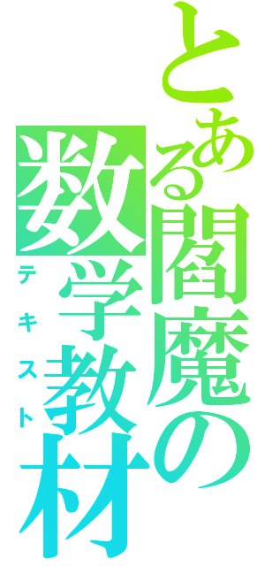 とある閻魔の数学教材（テキスト）