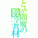 とある閻魔の数学教材（テキスト）