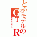 とあるモデルのＧＴ－Ｒ（湾岸ミッドナイト）