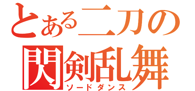 とある二刀の閃剣乱舞（ソードダンス）