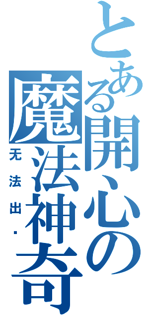 とある開心の魔法神奇（无法出现）