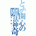 とある開心の魔法神奇（无法出现）