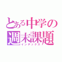 とある中学の週末課題（インデックス）