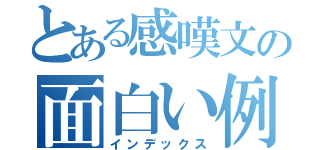 とある感嘆文の面白い例（インデックス）