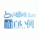 とある感嘆文の面白い例（インデックス）